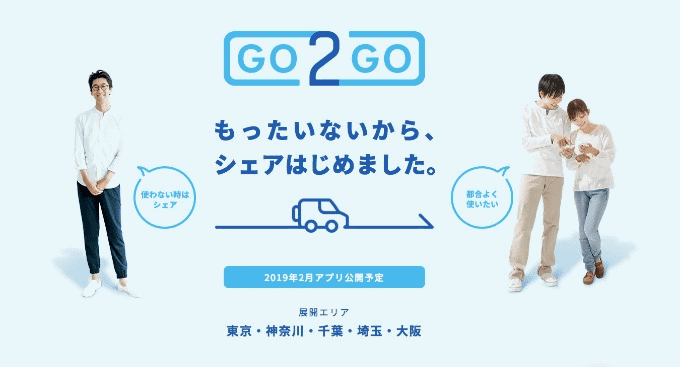 【 新サービス 】個人間カーシェアアプリ 「GO2GO」オーナー事前登録スタート！！01