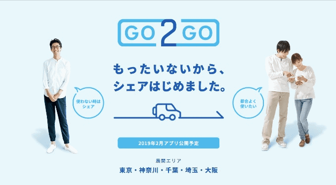 【新サービス】個人間カーシェアアプリ「GO2GO」オーナー事前登録スタート！！01
