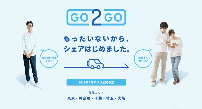 【新サービス】個人間カーシェアアプリ 『GO2GO』オーナー事前登録スタート01