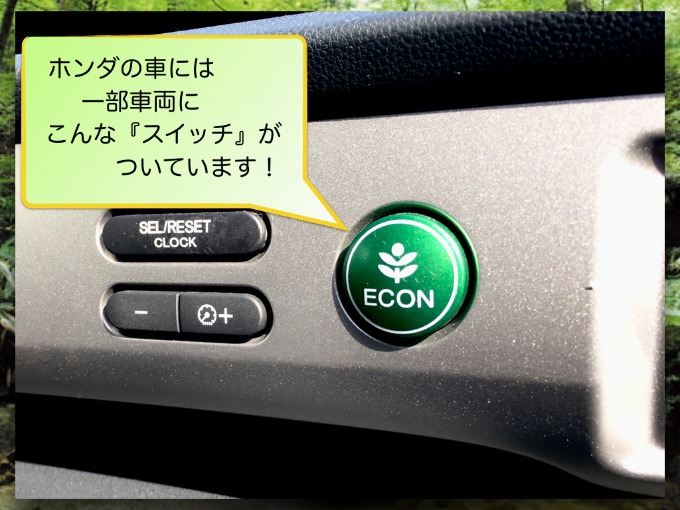 【ガリバー前橋吉岡店】ホンダの省エネ『ECON』スイッチ！！01