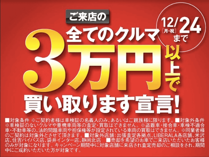 間も無く終了！【サービス紹介】３万円買取キャンペーン！！01