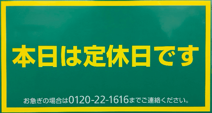 12月の定休日のご案内！01