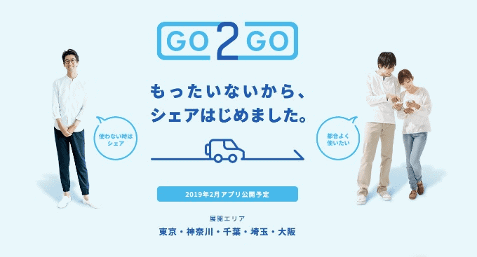 ガリバー新サービス【GO2GO】スタート！01