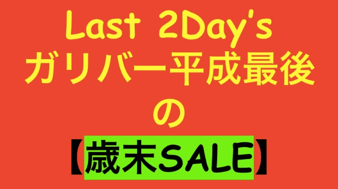 ☆☆☆今年も残り２日☆☆☆01