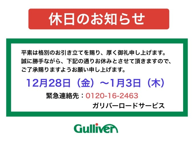 ガリバー本宮店　冬季休業のお知らせ01