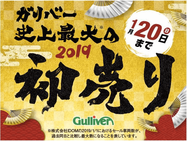 ガリバー八王子みなみ野店【初売り】車の豆知識01