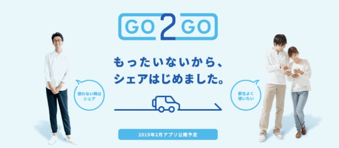 個人間カーシェアアプリ【GO2GO】オーナー事前登録スタート！！01
