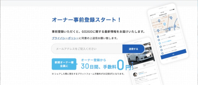個人間カーシェアアプリ【GO2GO】オーナー事前登録スタート！！06