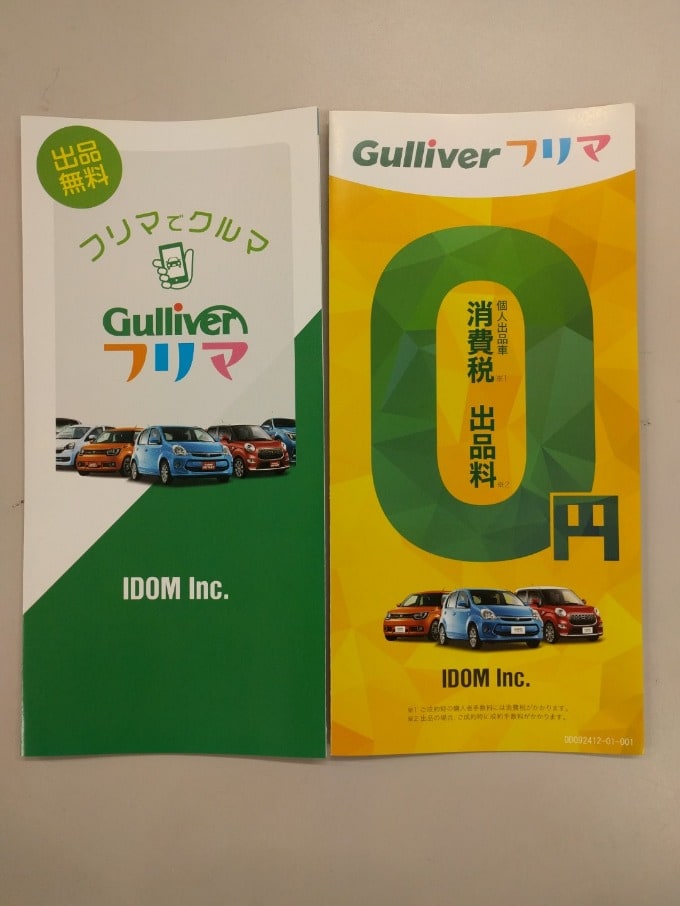 お車専門のフリマサイト　Gulliverフリマ！01