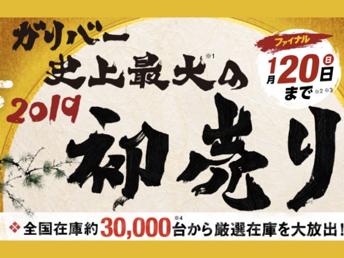 【ガリバー前橋吉岡店】史上最大の初売りもラスト4日になります！01