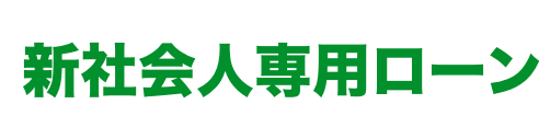 新社会人ローン01