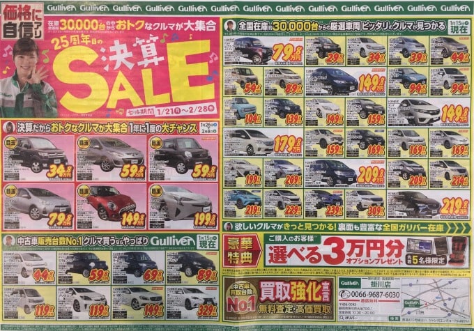 今週のチラシ 車買取販売ならガリバー掛川店のスタッフのつぶやき G 中古車のガリバー