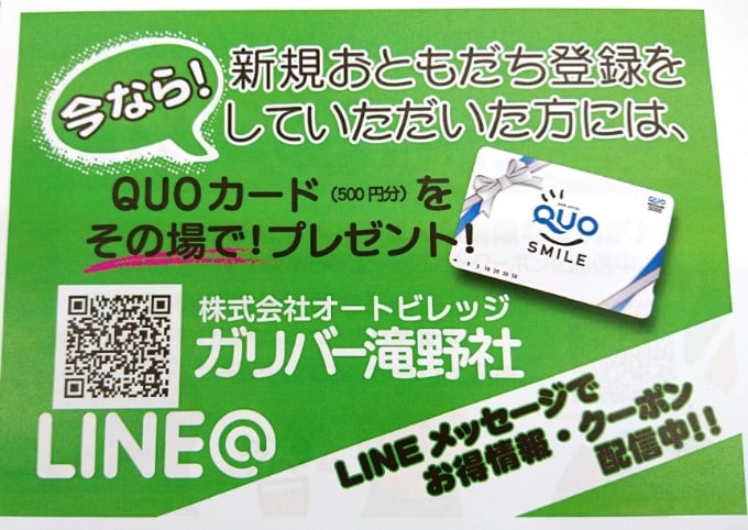 明日からLINE@新規お友達登録していただいたお客様に　QUOカード500円分　その場でプレゼント！！　☆ガリバー滝野社店☆01