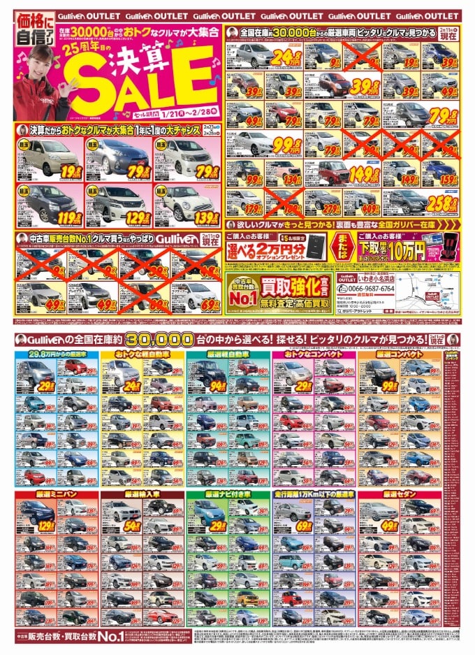 決算セール!!開催中!! セールチラシ大公開♪。車買取販売ならガリバー