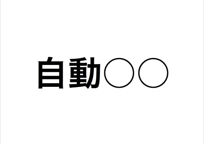 今年も自動○○がやってくる！01