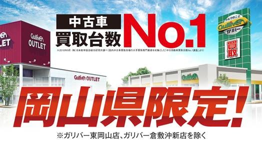 「岡山県のガリバー限定！！3万円買取キャンペーン」スタート！！！！01