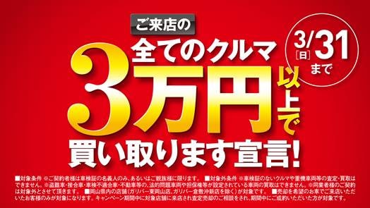 「岡山県のガリバー限定！！3万円買取キャンペーン」スタート！！！！02