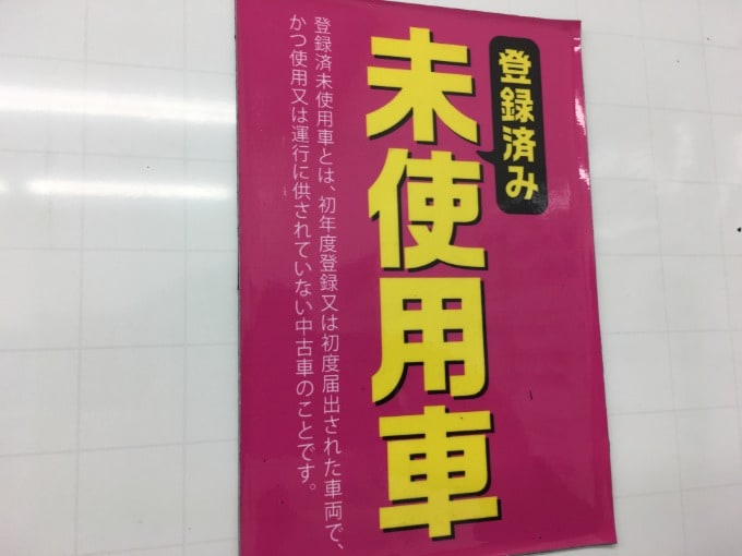 「登録済み未使用車」ってご存知ですか？01