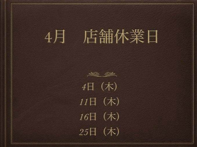 4月の店舗休業日のお知らせ01