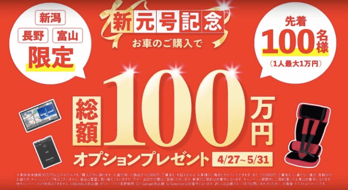 新元号記念キャンペーン！〜キャンペーン内容〜01