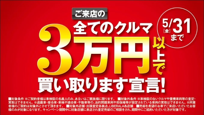 大好評3万円買取キャンペーン01