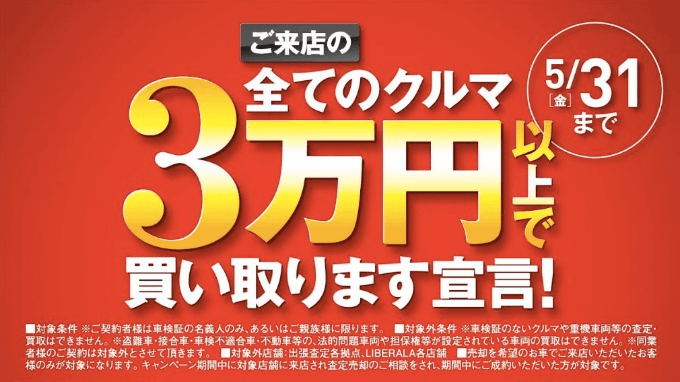 ご来店の全ての車三万円以上買取キャンペーン始まってます！01