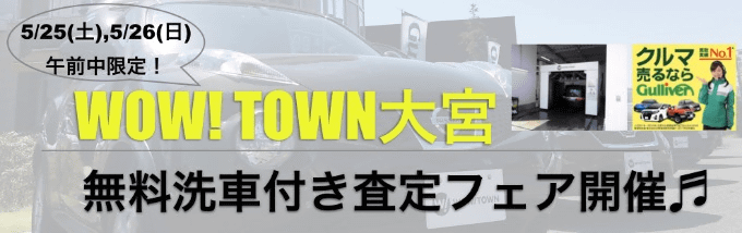 【週末限定イベント！！】梅雨目前！WOW! TOWN大宮5/25,5/26開催！！無料洗車付き査定フェア♪♪01