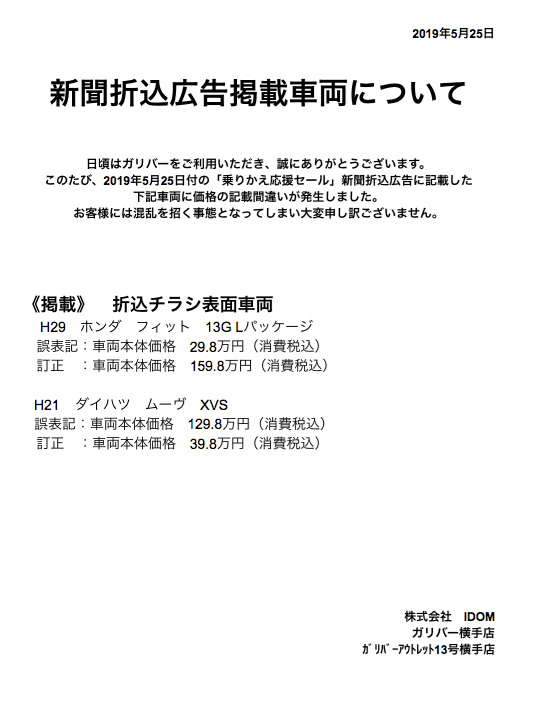 チラシ 金額間違いの お詫び 。車買取販売ならガリバー横手店のお知らせ G012331558850982861 | 中古車のガリバー