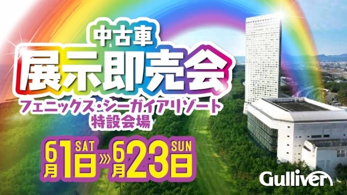 ６月１日より 宮崎シーガイアリゾートで開催する 中古車の展示即売会 情報公開中 車買取販売ならガリバー鹿屋バイパス店のお知らせ G 中古車のガリバー