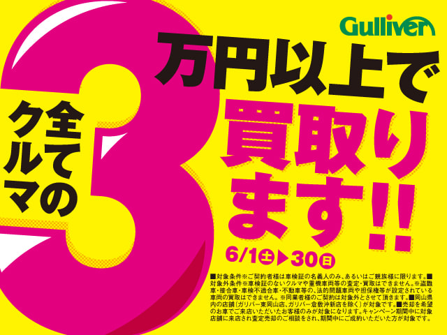 「全てのクルマ3万円以上で買い取ります！！」01