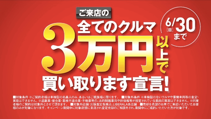 サービス紹介　【3万円買取キャンペーン】実施中！！01