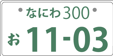 ナンバープレート変更01