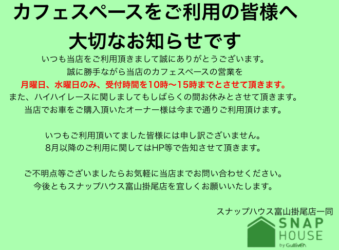 カフェスペース営業に関して 車買取販売ならガリバースナップハウス富山掛尾店のお知らせ Sn00041561886984527 中古車のガリバー