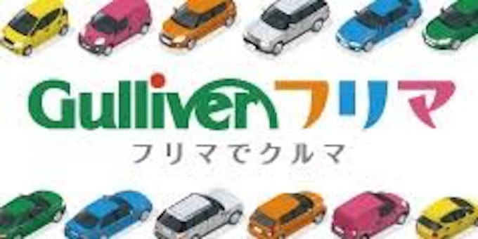 安心安全なガリバーフリマ 車買取販売ならガリバーアウトレット苫小牧店のスタッフのつぶやき 中古車のガリバー