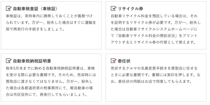 クルマを売る時に必要な書類とは？02