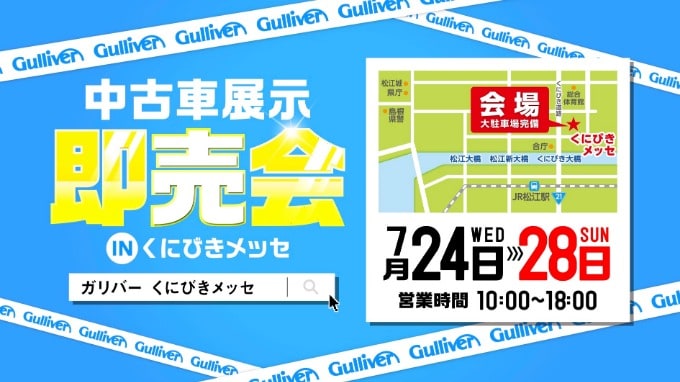 2019 くにびきメッセ　ガリバー中古車展示即売会のお知らせ01