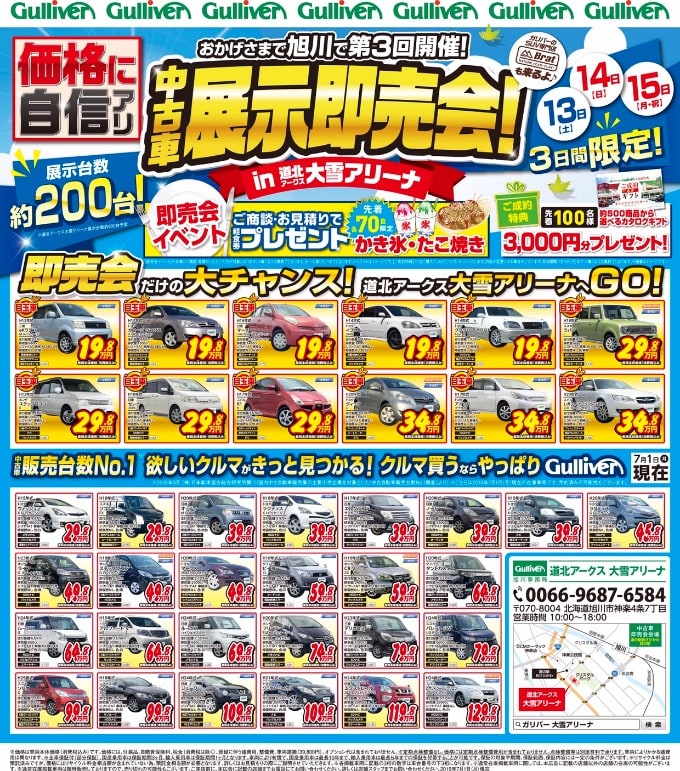 中古車展示即売会のお知らせ 車買取販売ならガリバーアウトレット札幌白石店のお知らせ 中古車のガリバー