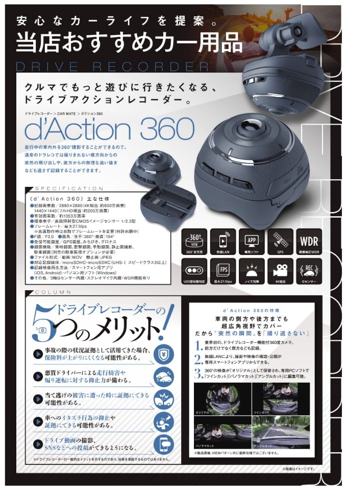 当店おすすめドラレコ！d'Action 360！！01