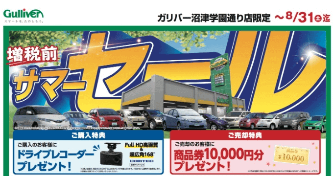 ☆沼津学園通り店限定☆8月31日迄開催中！　サマーセールのご案内01