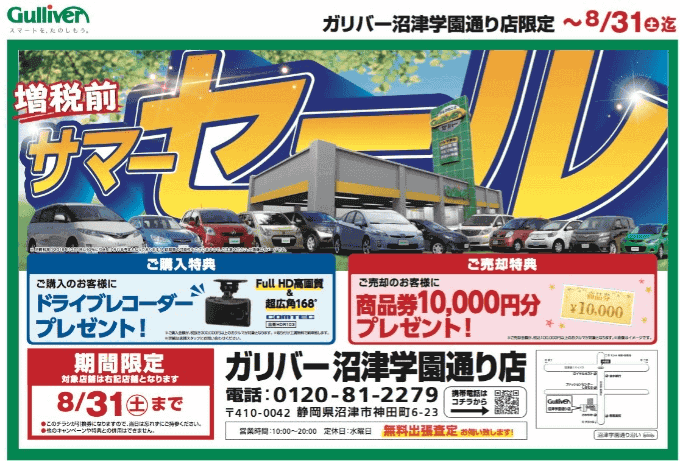 ！！本日最終日！！☆沼津学園通り店限定☆　サマーセールのご案内01