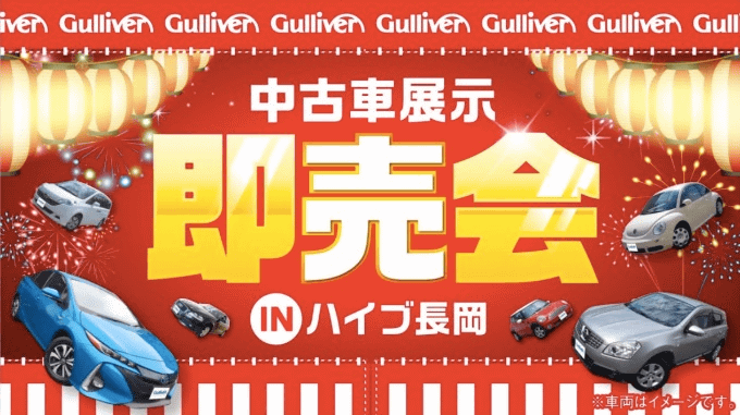 ハイブ長岡 展示即売会開催 車買取販売ならガリバーアウトレット新潟亀田店のお知らせ 中古車のガリバー