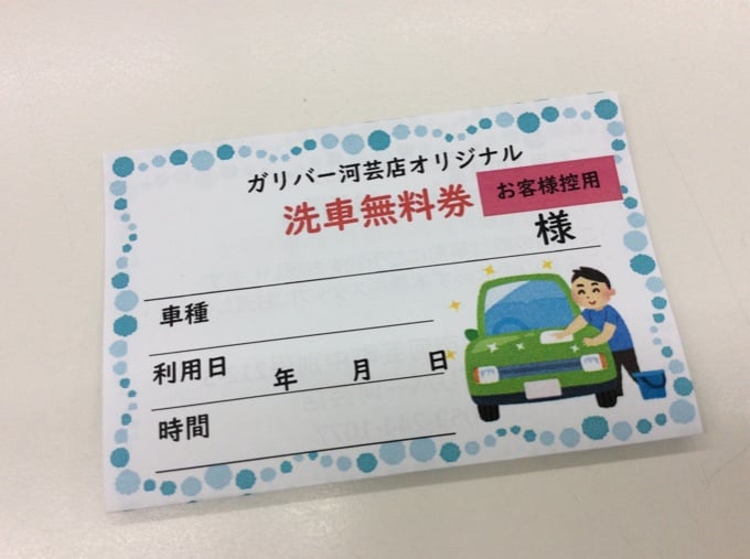 洗車無料券作りました！02