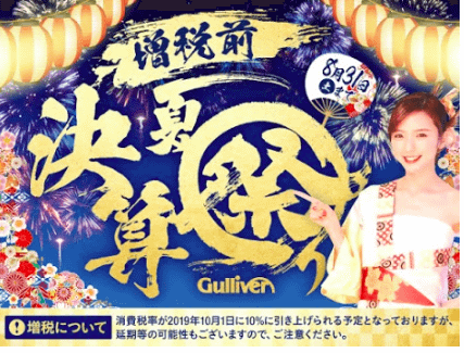 ８月、増税前決算夏祭り、大好評実施中！01