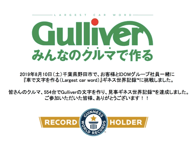 お客様とガリバー社員でギネス世界記録™️に挑戦しました！！01