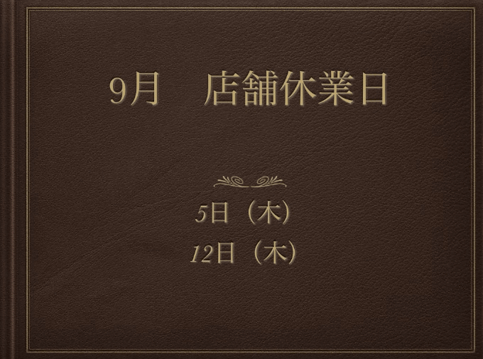 9月の店舗休日のお知らせ01