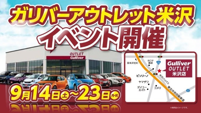 いよいよ明日９月１４日 土 からイベント開催です 車買取販売ならガリバーアウトレット米沢店のお知らせ 中古車のガリバー