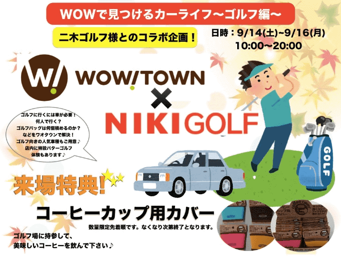 ☆9/14~16イベント☆WOWで見つけるカーライフ〜ゴルフ編〜✴︎WOW!TOWN大宮×NIKIGOLF✴︎01