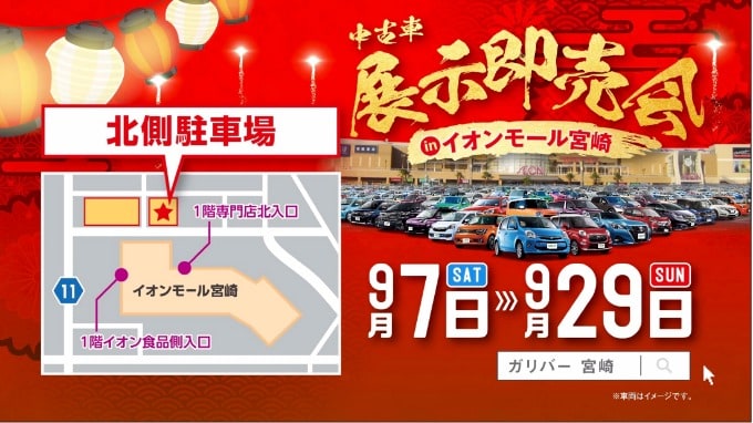 【中古車の展示即売会ｉｎイオンモール宮崎】開催中♥!!イオンモール宮崎へＧＯ－－ッ=３02