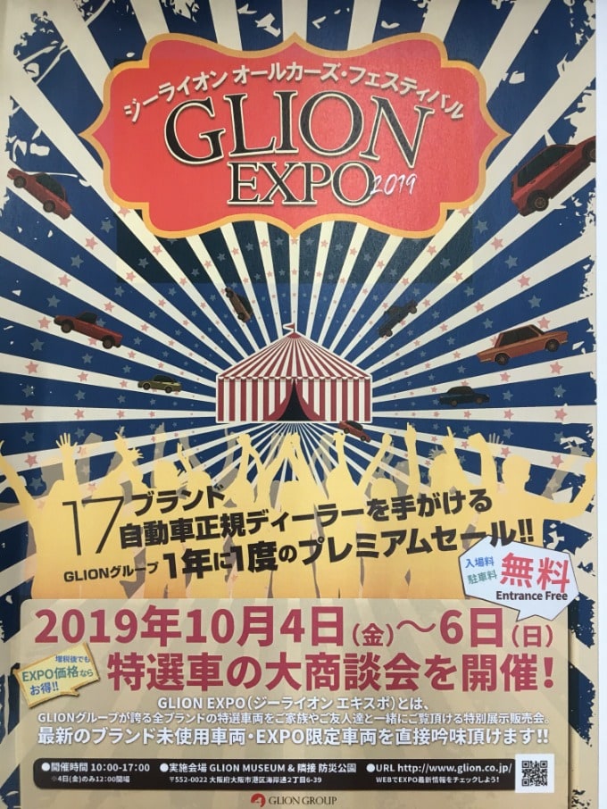 10月4日〜6日！　GLIONエキスポ　今年も開催されます♪　☆ガリバー滝野社店☆01