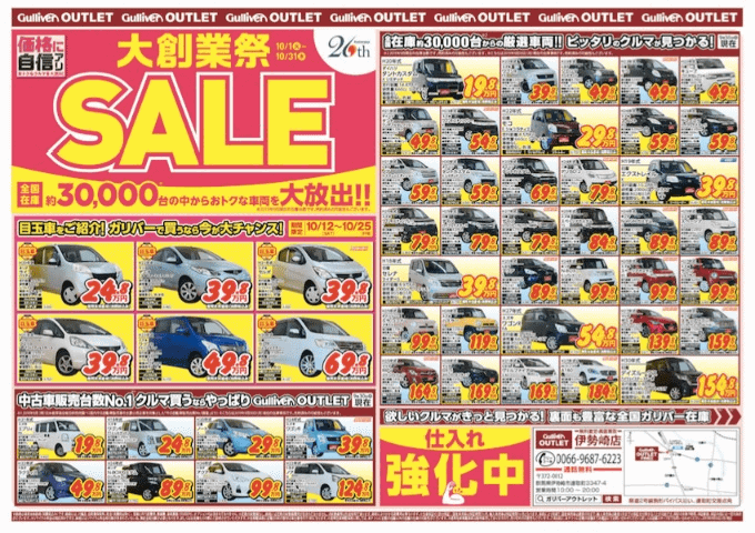 チラシ情報 大創業祭セーーール 車買取販売ならガリバーアウトレット伊勢崎店のお知らせ 中古車のガリバー